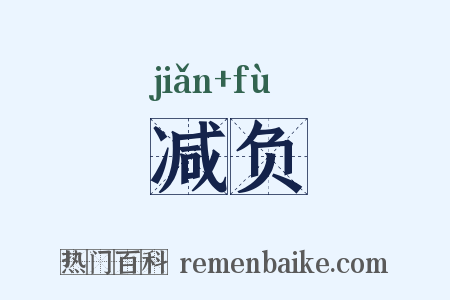 减负是什么意思的图片